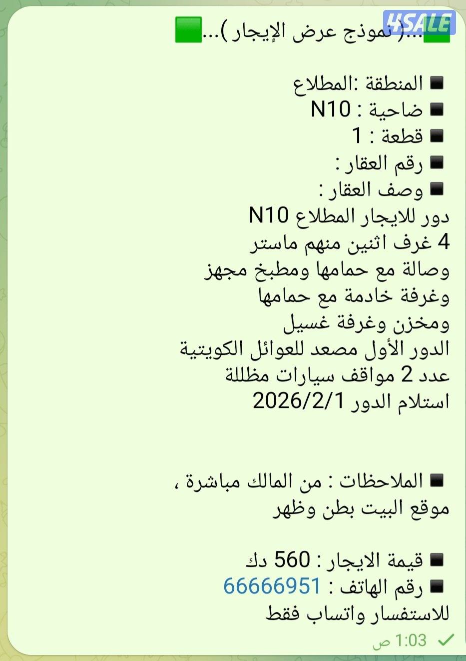 للايجار دور أول في المطلاع N104