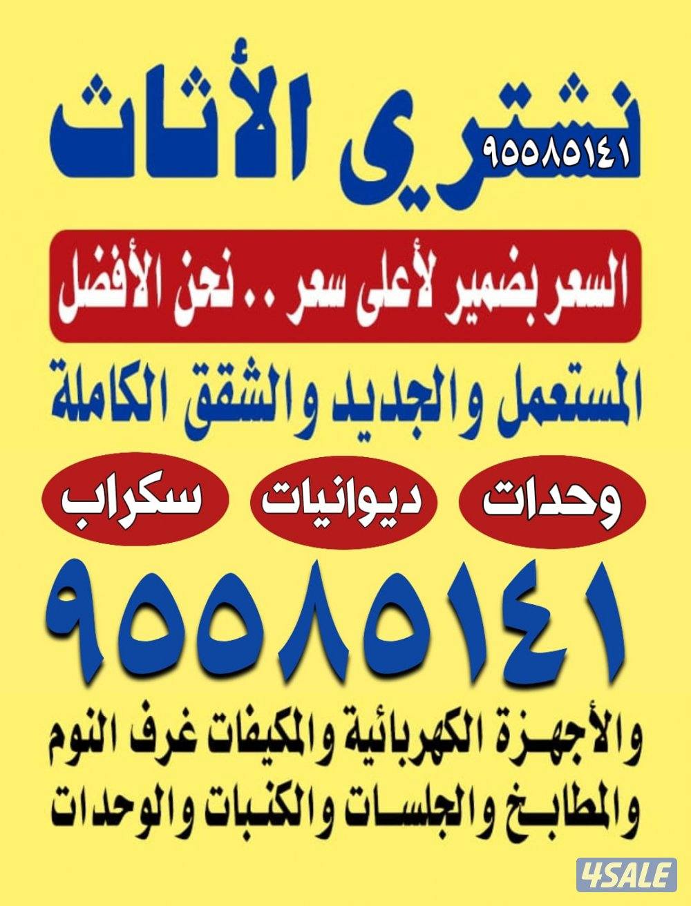 نشتري الأثاث مطابخ مكيفات ديوانيات غرف النوم مكاتب سكراب المنيوم كامل0