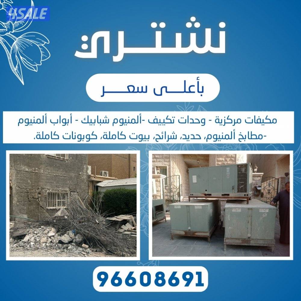 نشتري جميع انواع المكيفات وحدات سنترال الاستكراب حديدمنيوم نحاس مطابخ0