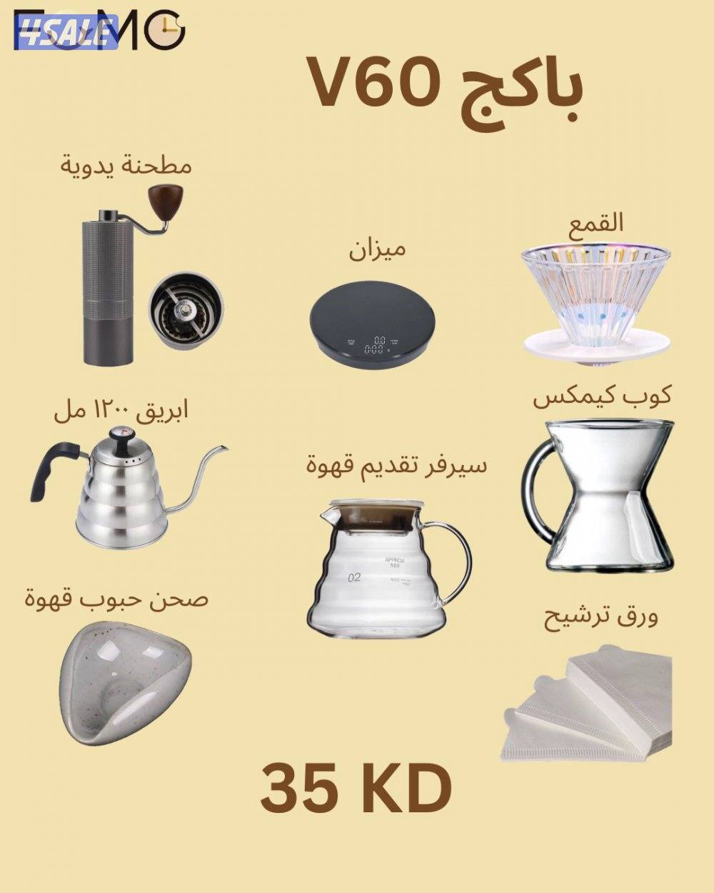 نوفرلكم ادوات القهوة المختصه المشهوره5