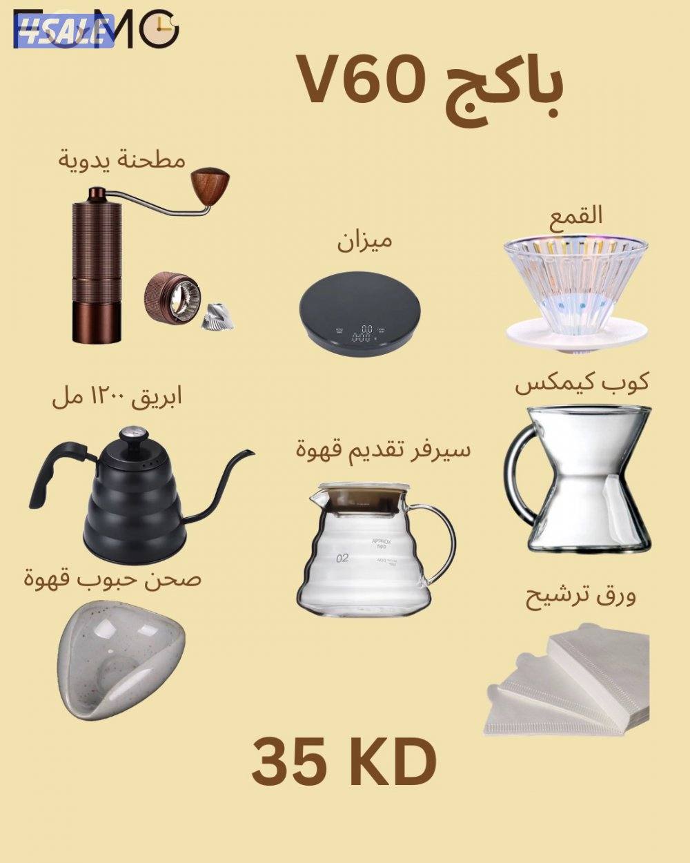 نوفرلكم ادوات القهوة المختصه المشهوره6