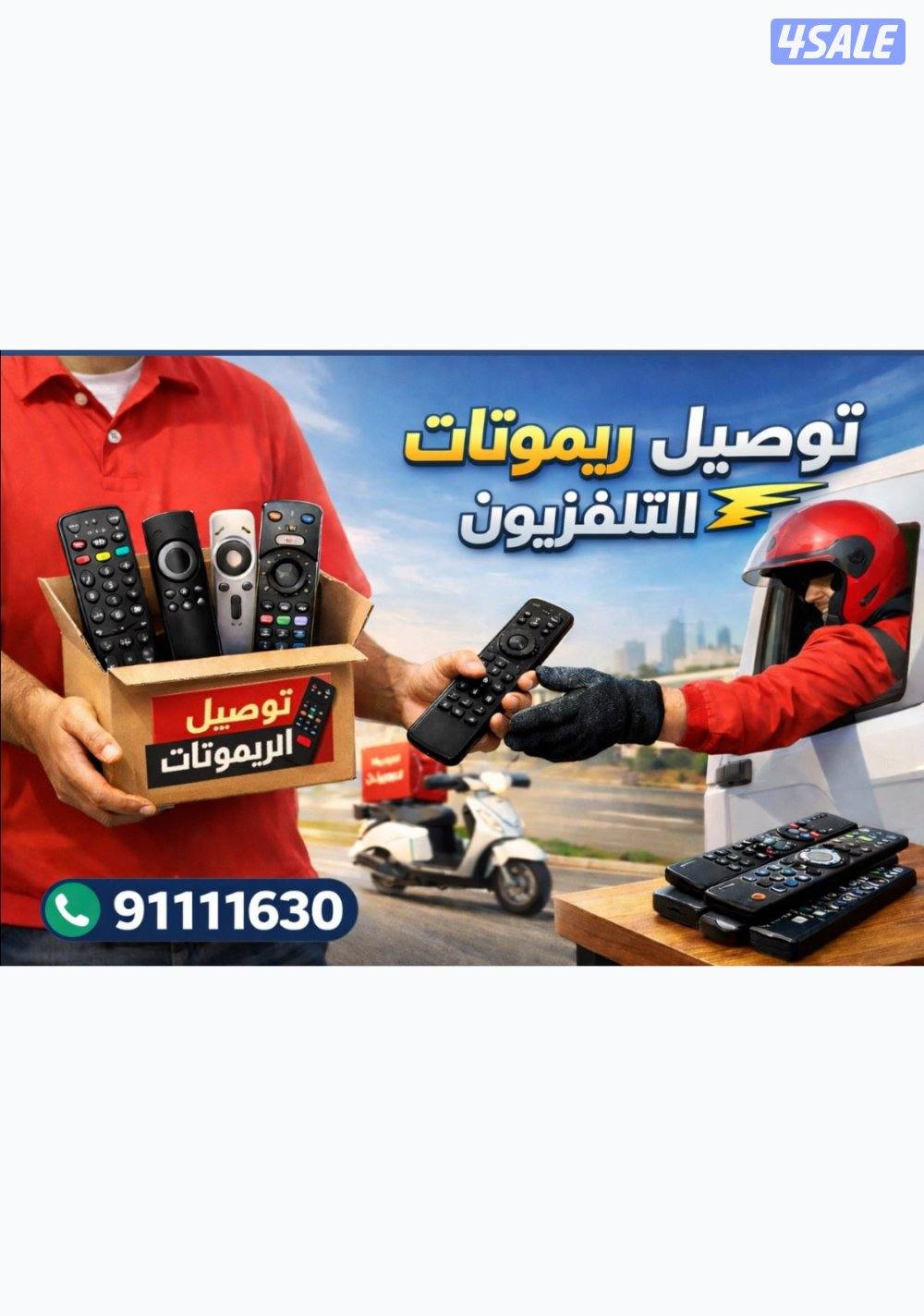 توصيل جميع انواع الريموتات0