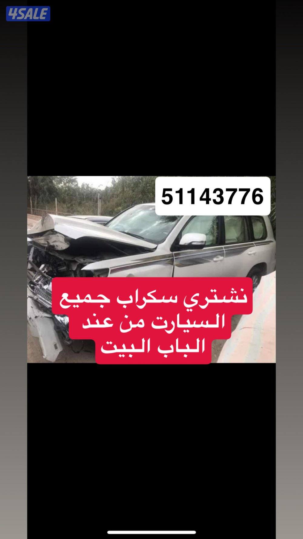 نشتري سكراب جميع أنواع السيارت0