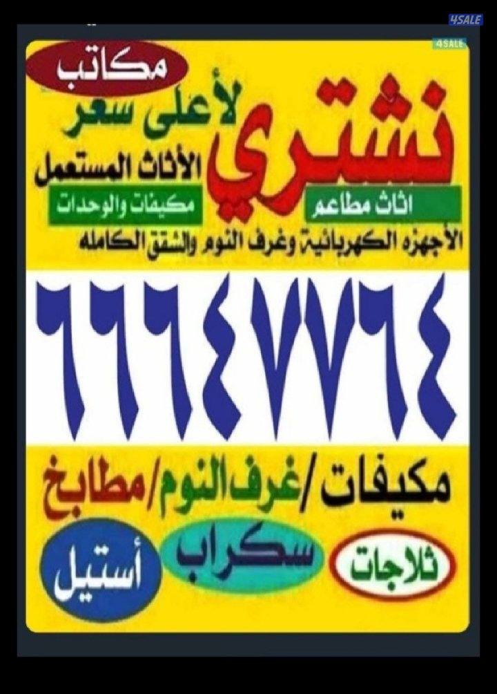 نشتري الاثاث والاجهزه والمكيفات0