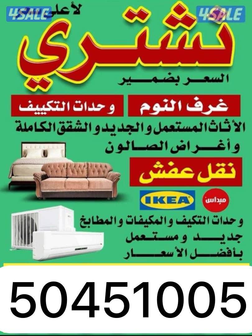 اثاث نشتري لا ثاث المستعمل0