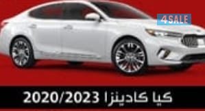 كيا كادينزا 2023/20200