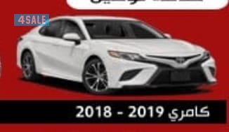 كامري 2019/20180