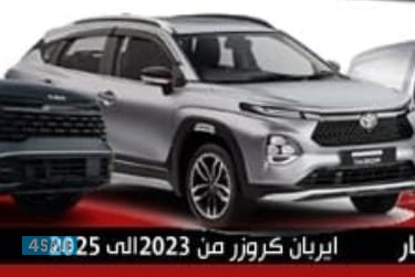 ايربان كروزر من 2023/20250