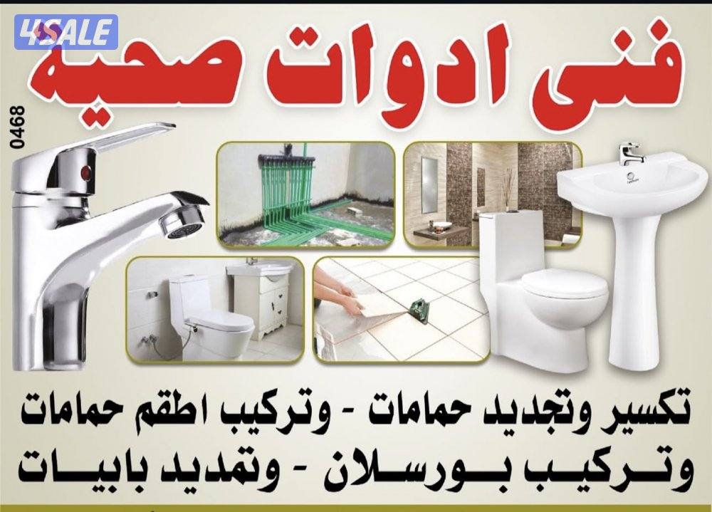 فنى صحى تكسير وتجديد الحمامات والمطابخ بالكامل وتركيب الأطقم الصحيه0