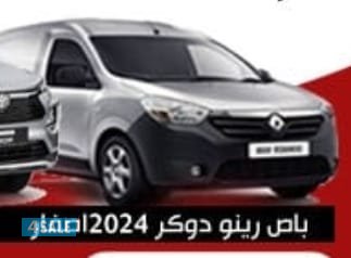 باص رينو دوكر 2024 اصفار0
