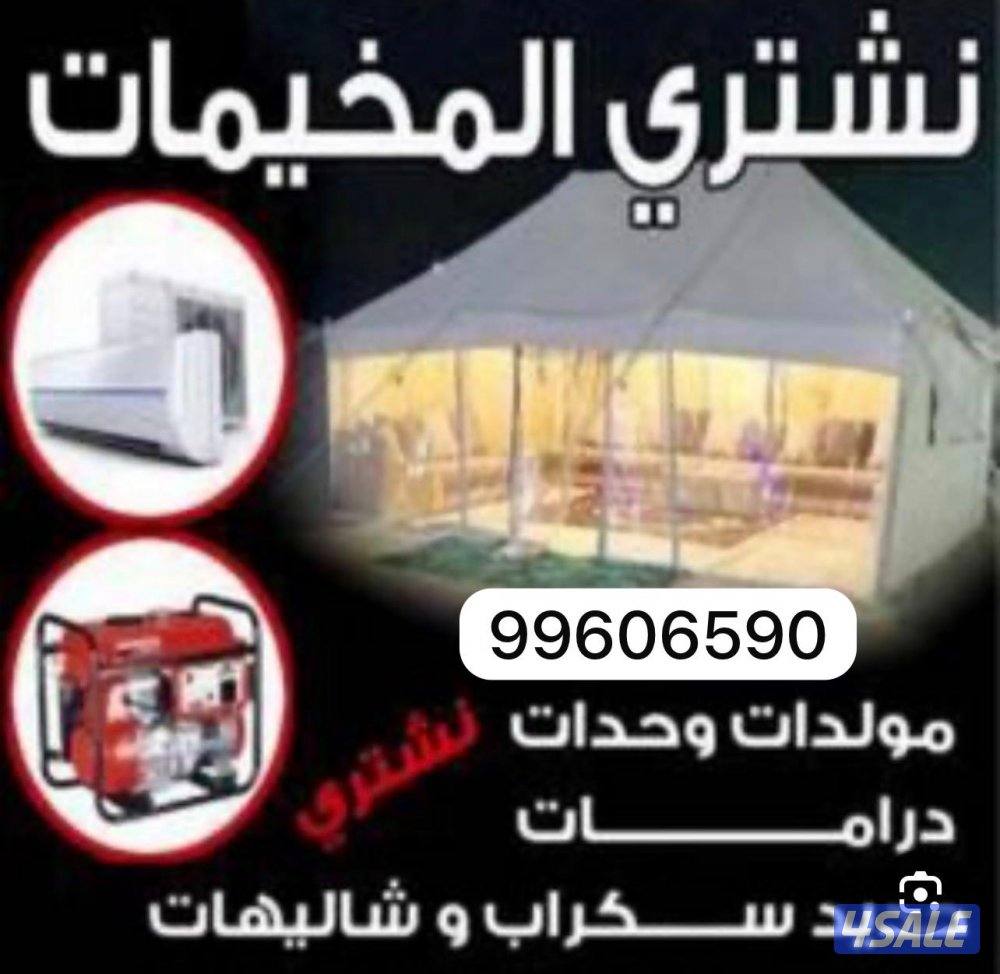 نشتري جميع أنواع الخيام والمخيمات والسكراب بافظل الأسعار0