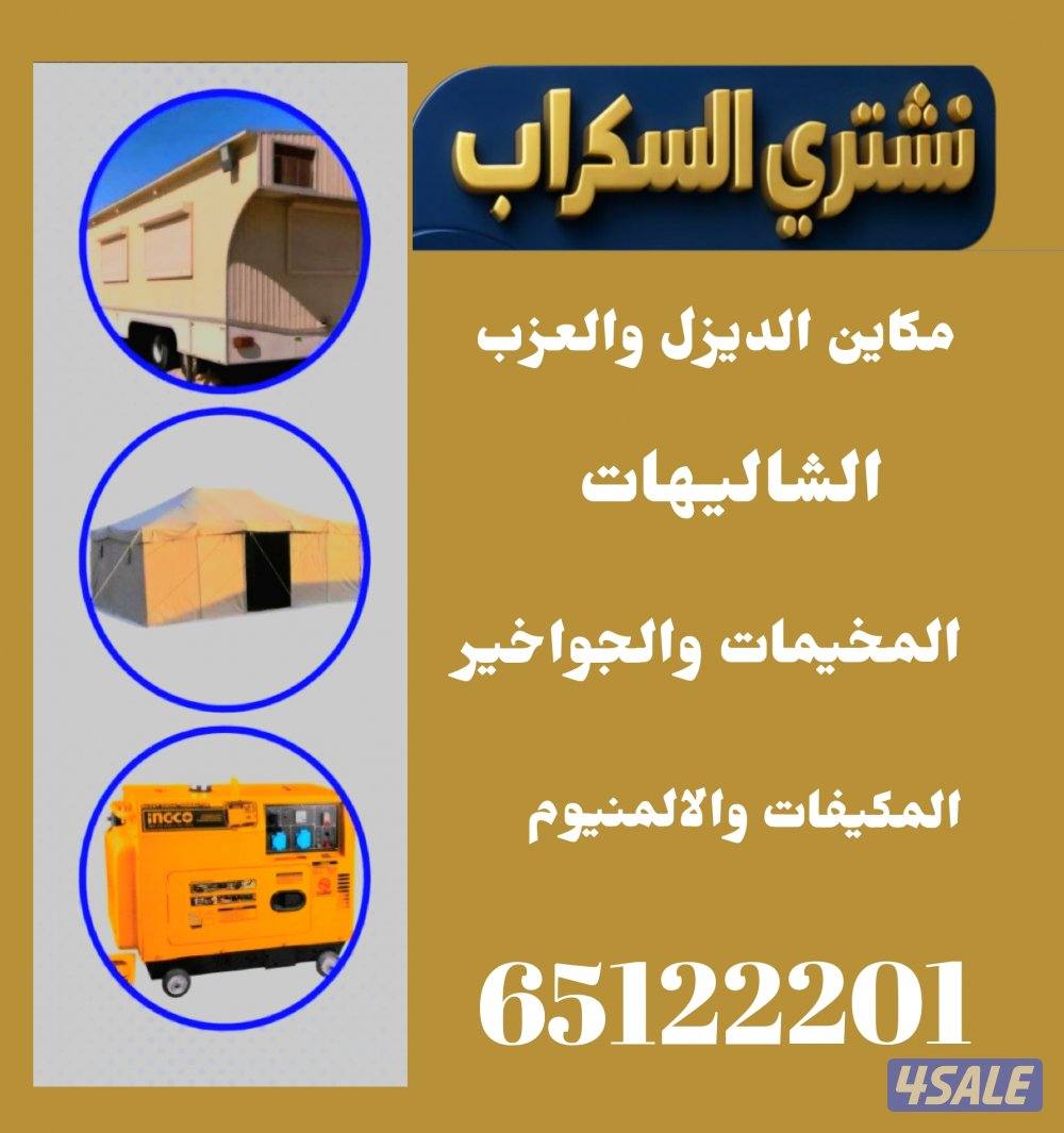 نشتري السكراب والجواخيرالشاليهات المخيمات مكاين الديزل والعزب0