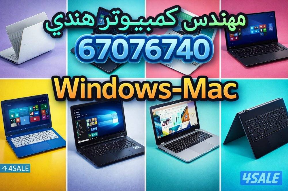 مهندس كمبيوتر هندي ماك و ونيدوز خدمة منازل و مكاتب0