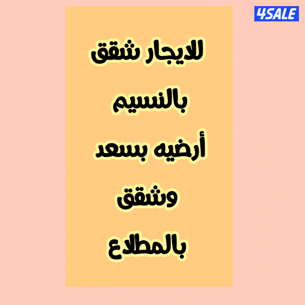 للايجار شقق بالنسيم وشقه أرضيه بسعد وشقق بالمطلاع0