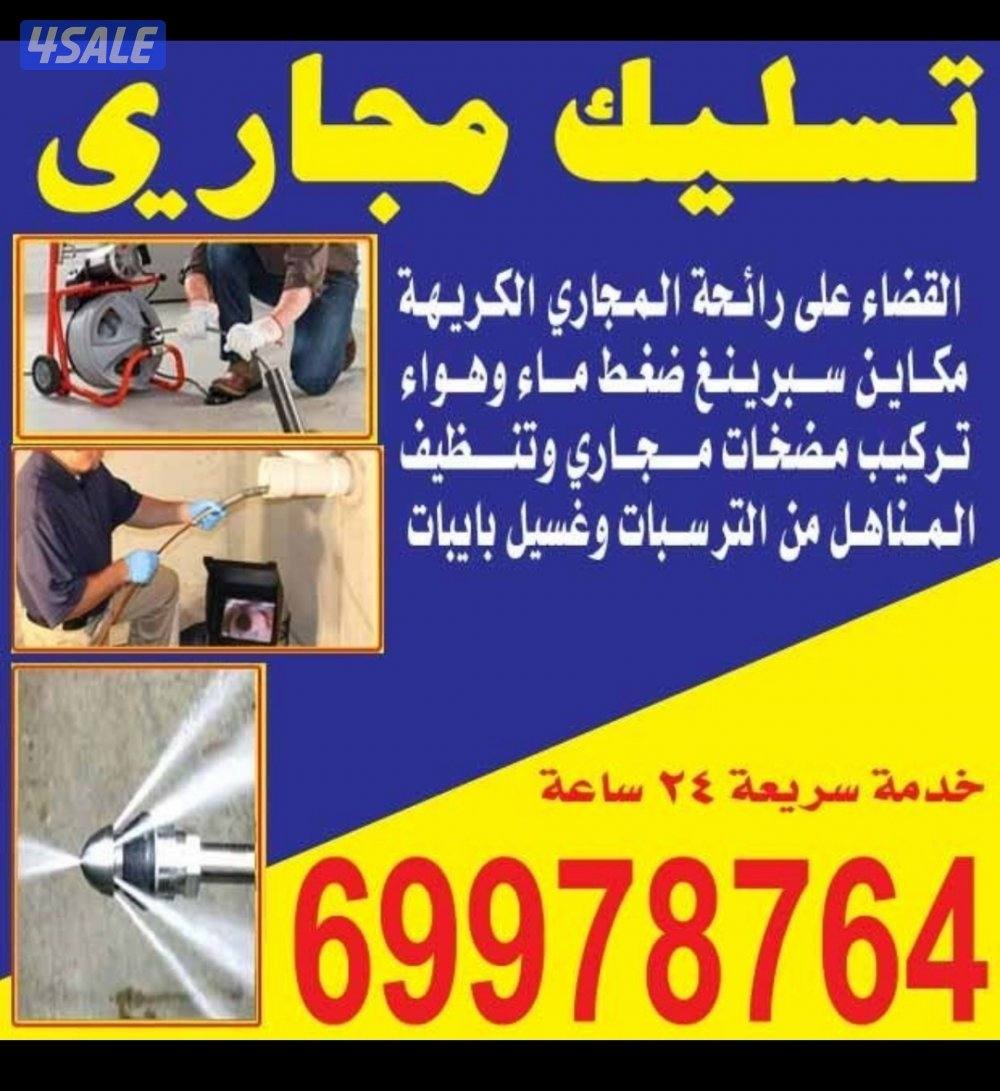 تسليك مجاري تسليك بواليع تسليك حمامات ومطابخ جميع مناطق الكويت0