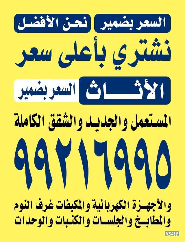 نشتري الأثاث مطابخ المنيوم ديوانيات الاطقم مكيفات مكاتب كاملة0