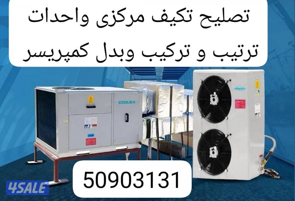 تسلح تکیف مرکزی وحدات ترکب بدل کمپریسر سنٹرل2