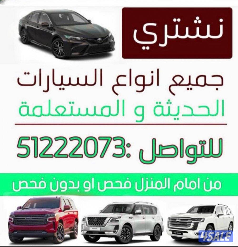 نشتري جميع انواع السيارات من امام المنزل مهما كانت حالتها اتصل او وتس0