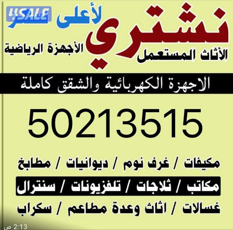 نشتري الاثاث المستعمل وحدات التكيف والمكيفات والمطاعم والمطابخ وسكراب0