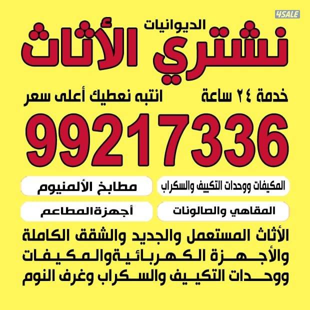 نشتري الاثاث المستعمل0