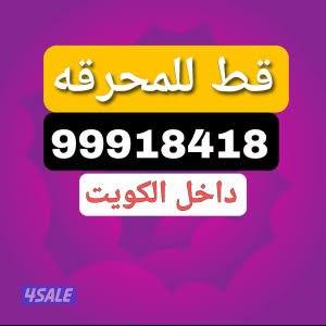 المحرقه@محرقه@المحرقة@المحرقه@@نقل@نفايات@ المحرقه قط اثاث المحرقه2