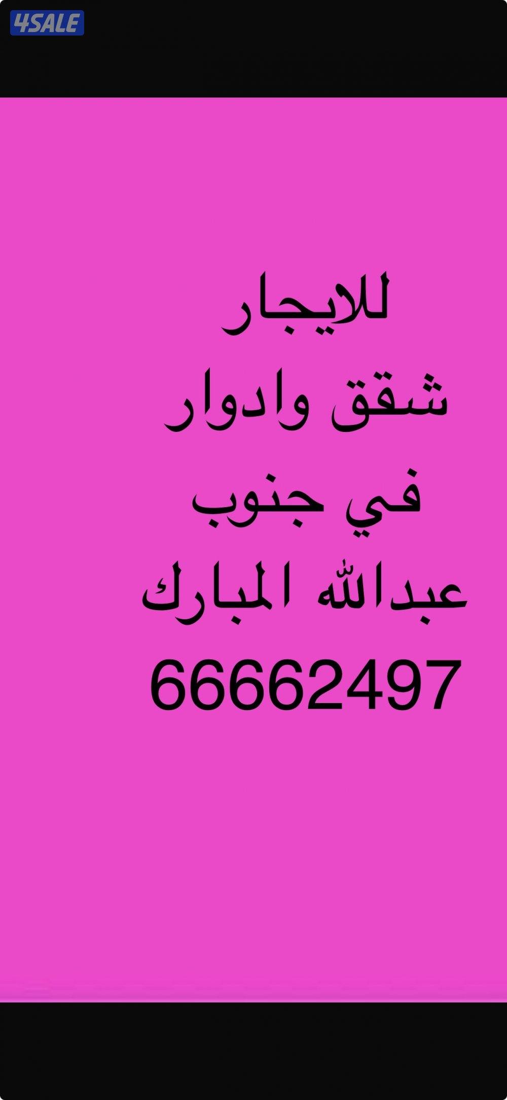 للإيجار شقق في جنوب عبدالله المبارك0