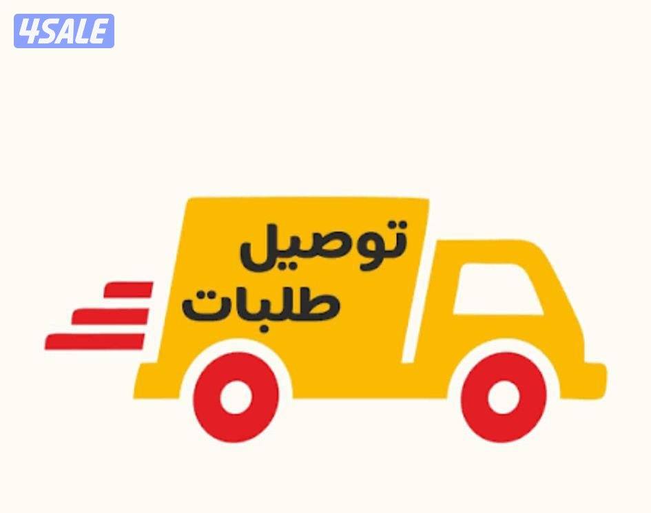 للبيع شركةتوصيل طلبات0