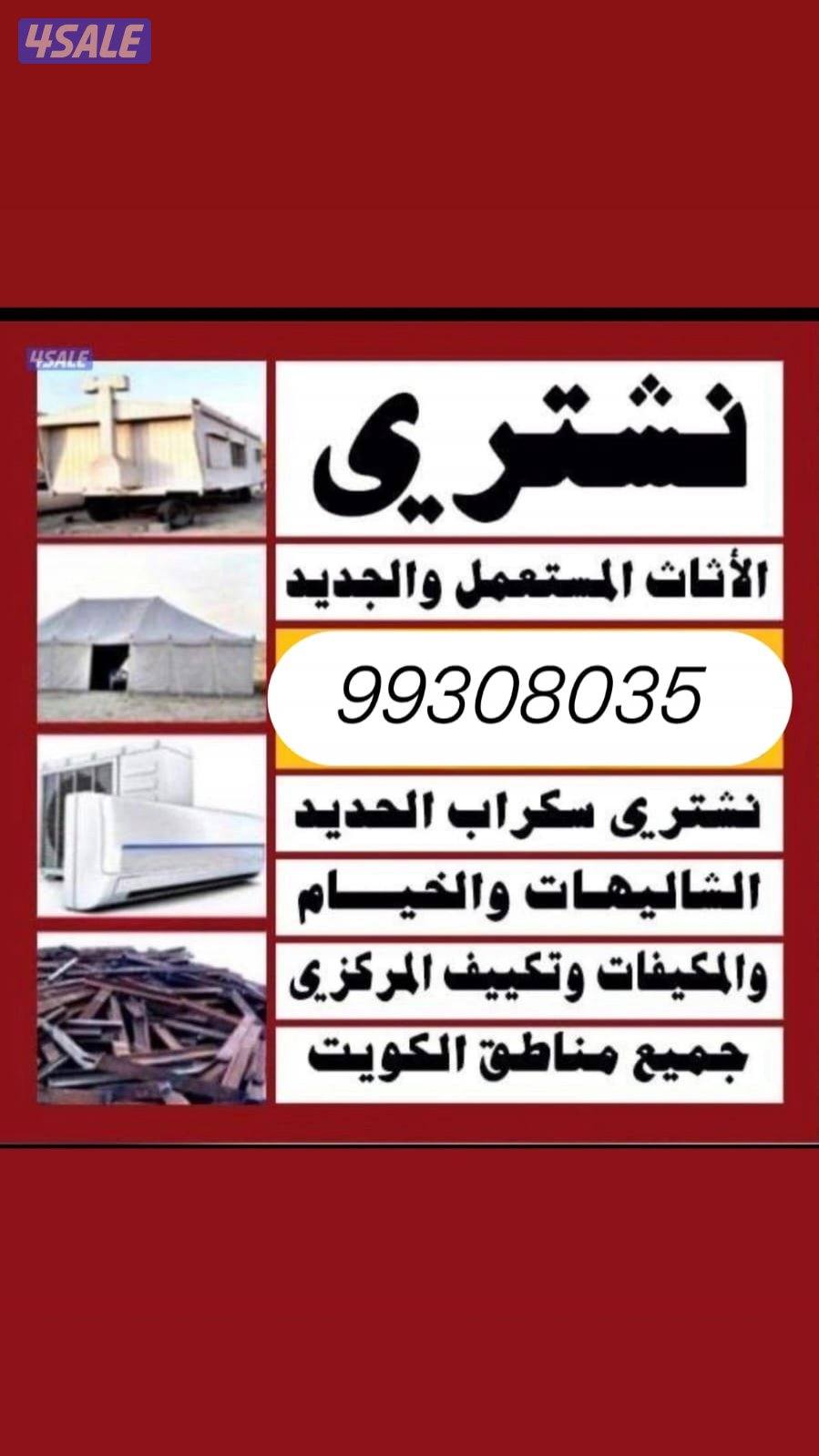نشتري طاولات الطعام وغرف النوم0