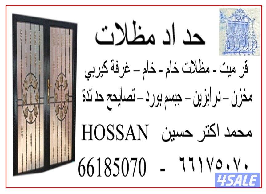 حداد مظلات11