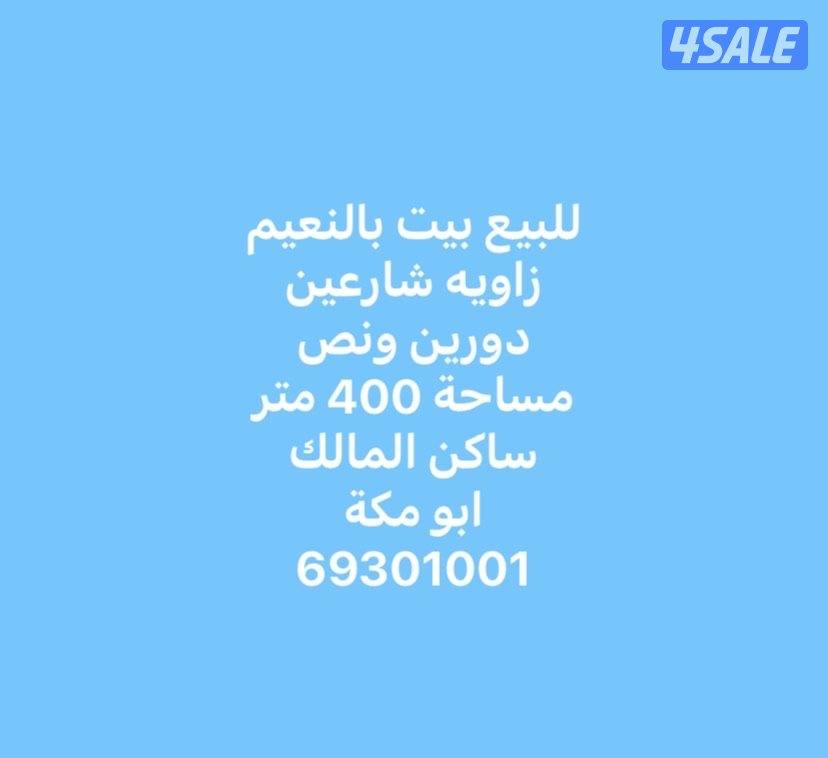 للبيع بيت بالنعيم0
