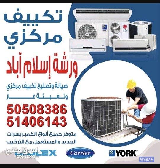 لتصليح تكيف مركزي و تبديل كمبريسرات0