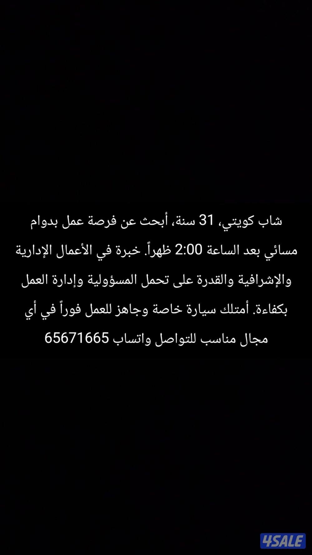 شاب كويتي ابحث عن عمل0