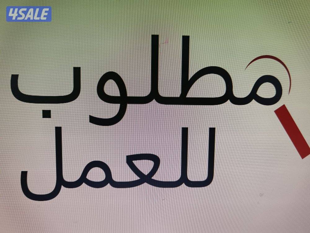 مطلوب للعمل مندوب تسويق / مندوبه تسويق _ شرط حسن المظهر1