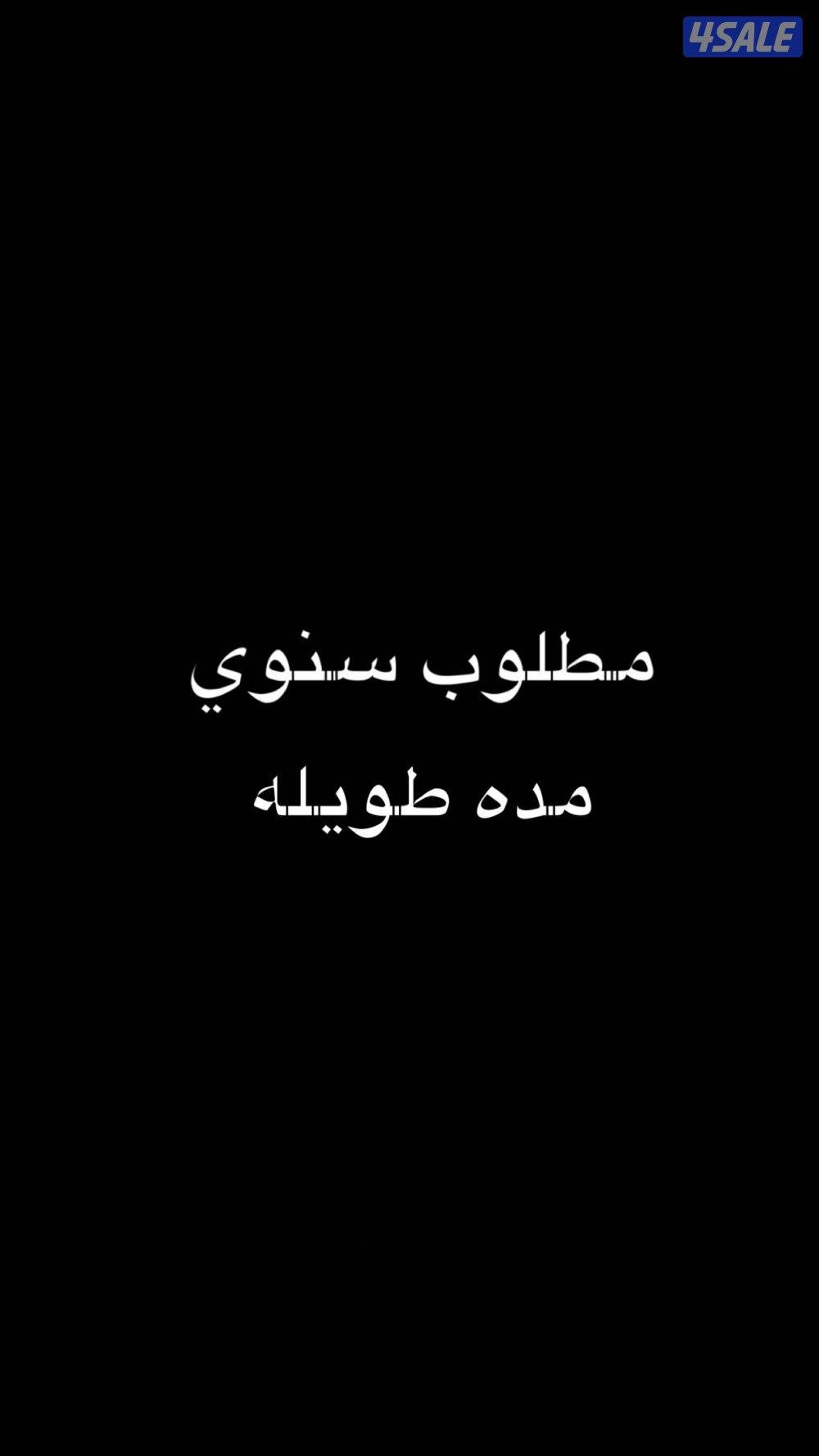 مطلوب شالية سنوي دور او شقه0