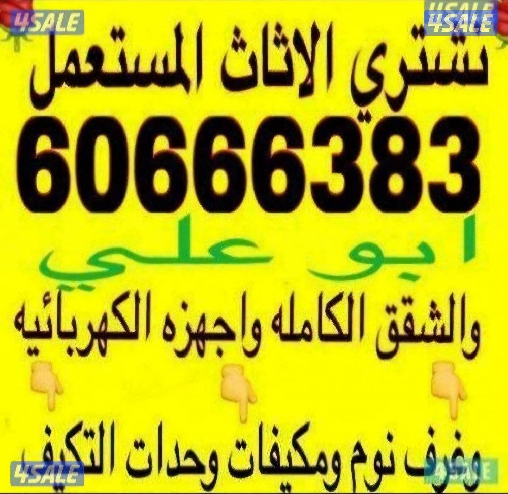 نشتري الاثاث المستعمل0