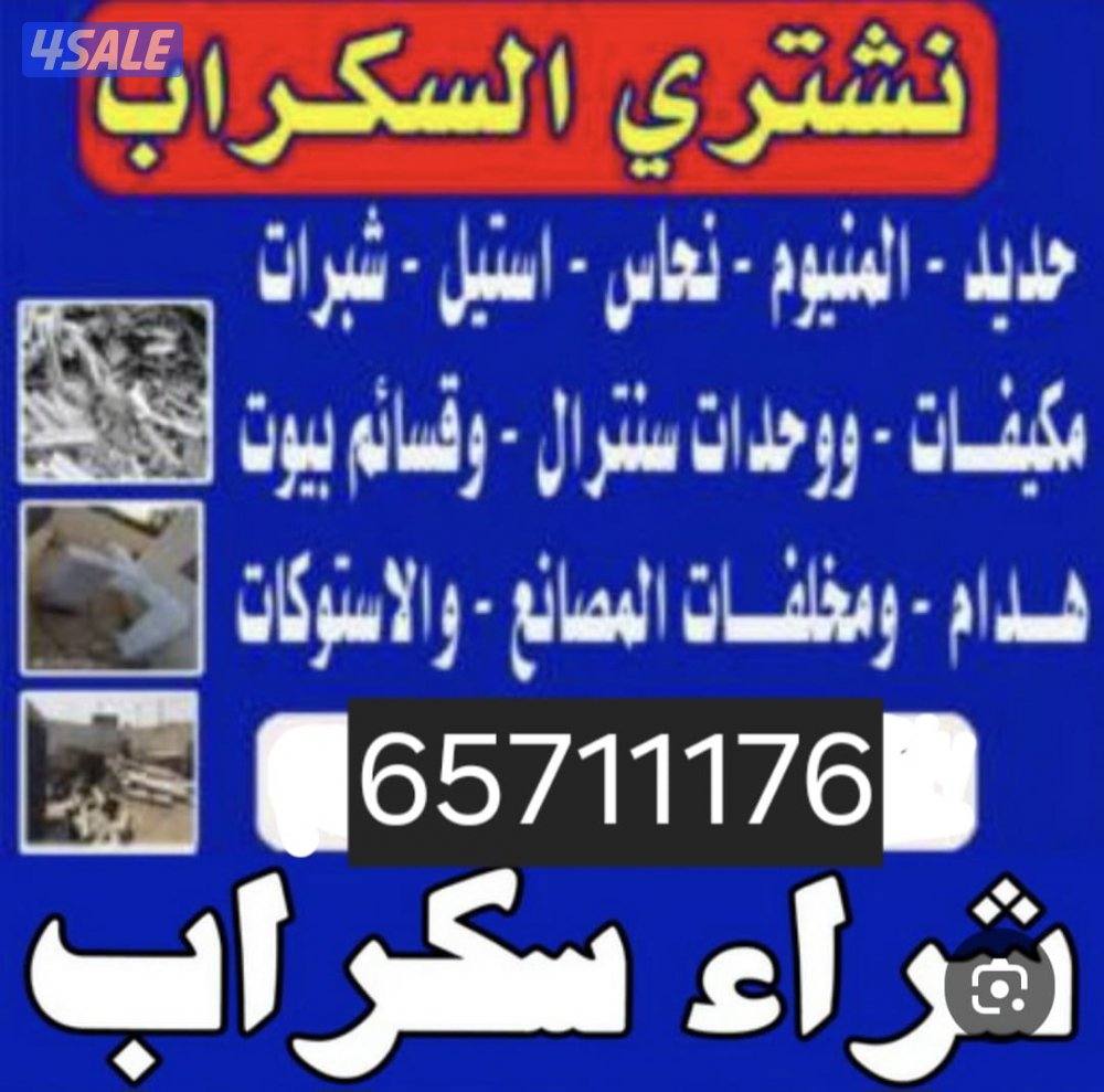 نشتري حديد السكراب والمنيم0