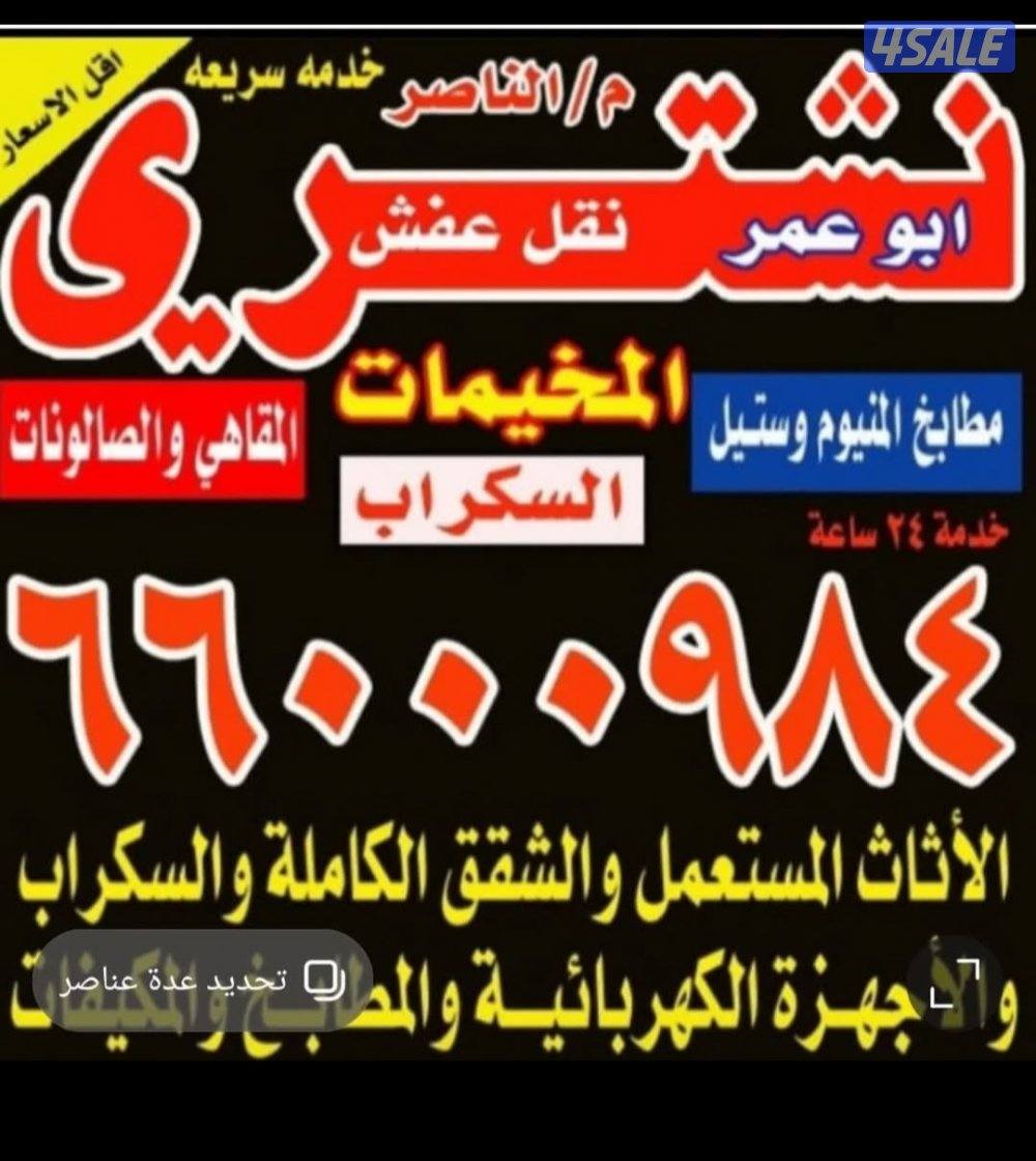 نشتري الاثاث المستعمل مكيفات وحدات0