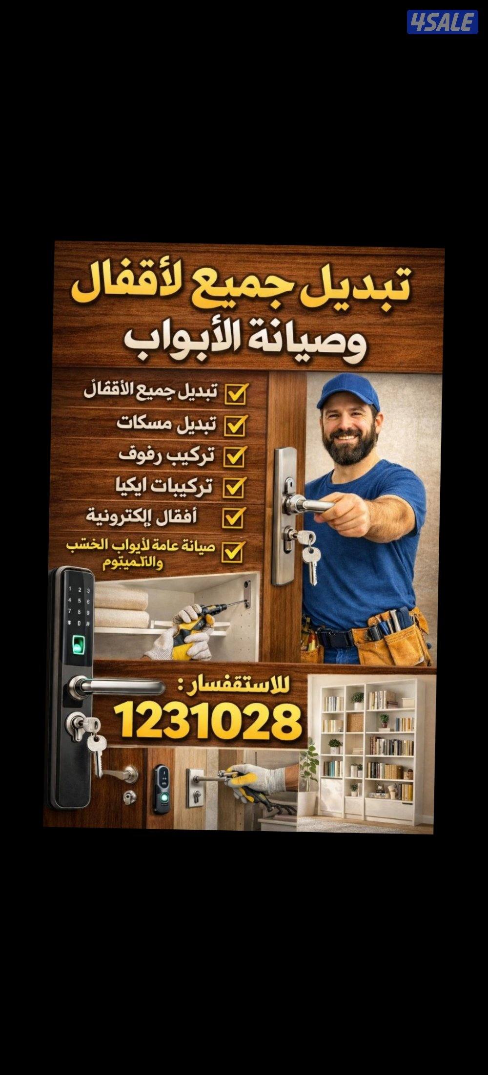 نجار عام
فك وتركيب أقفال
فتح جميع الأبواب
تركيب أرفف وصيانة عامة للخشب0