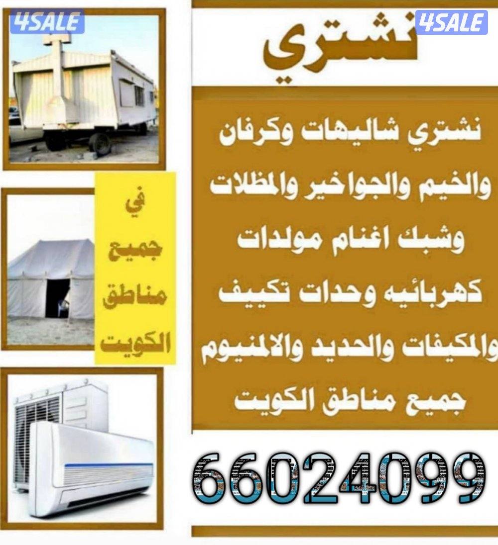 نشتري السكراب0