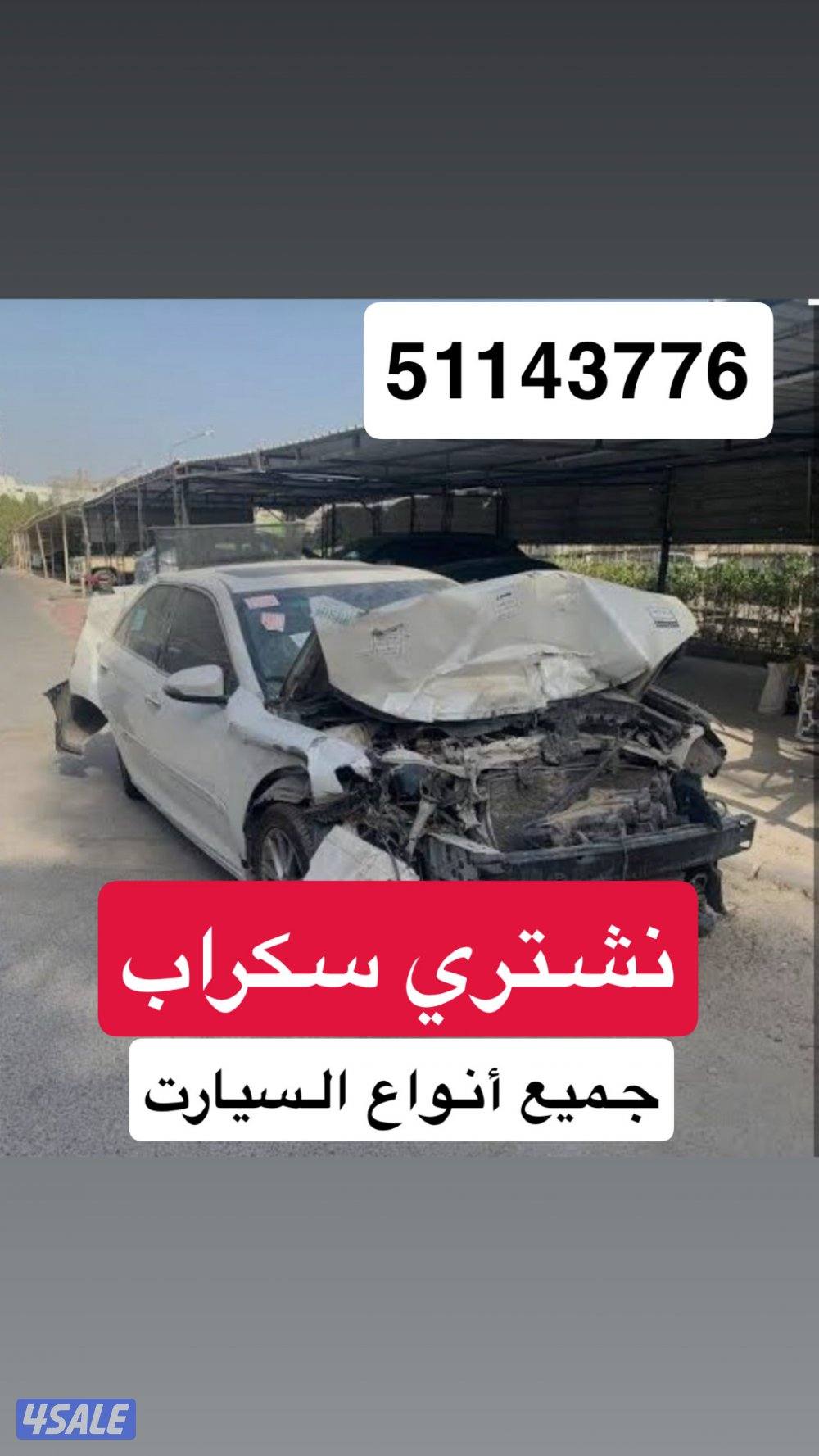 نشتري سكراب جميع أنواع السيارت من عند باب 🏡0