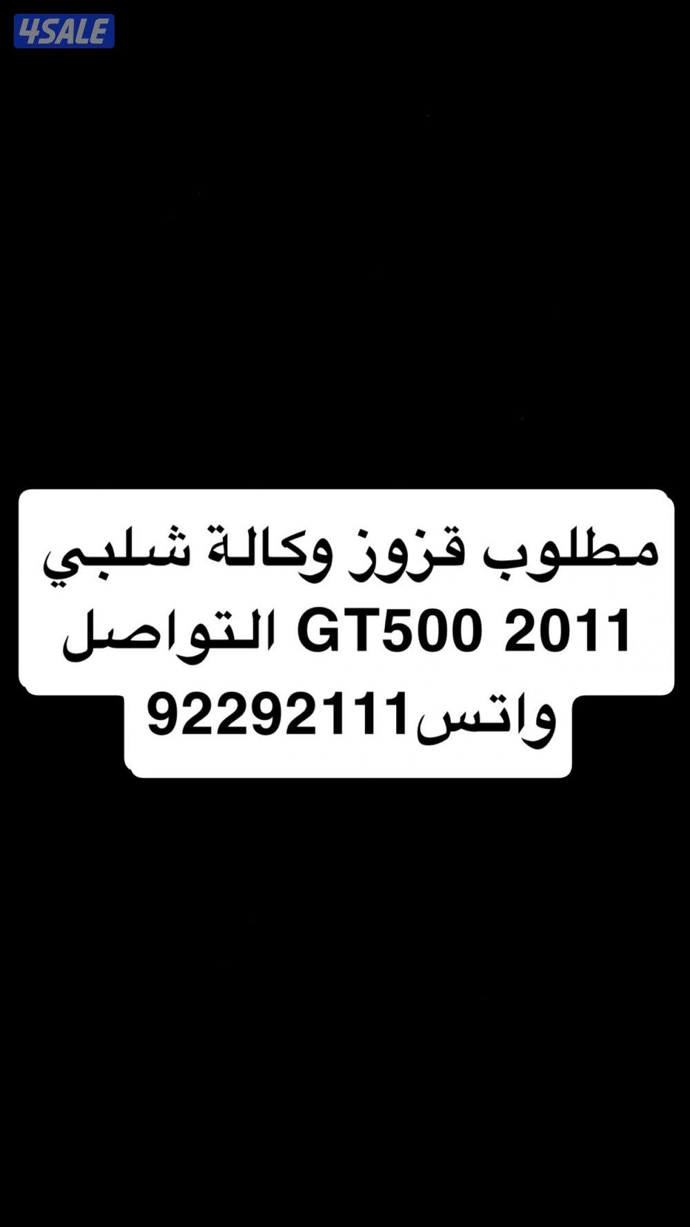 مطلوب قزوز وكالة حق شلبي 20110