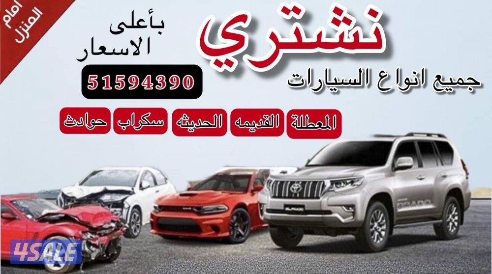 نشتري جميع السيارات0