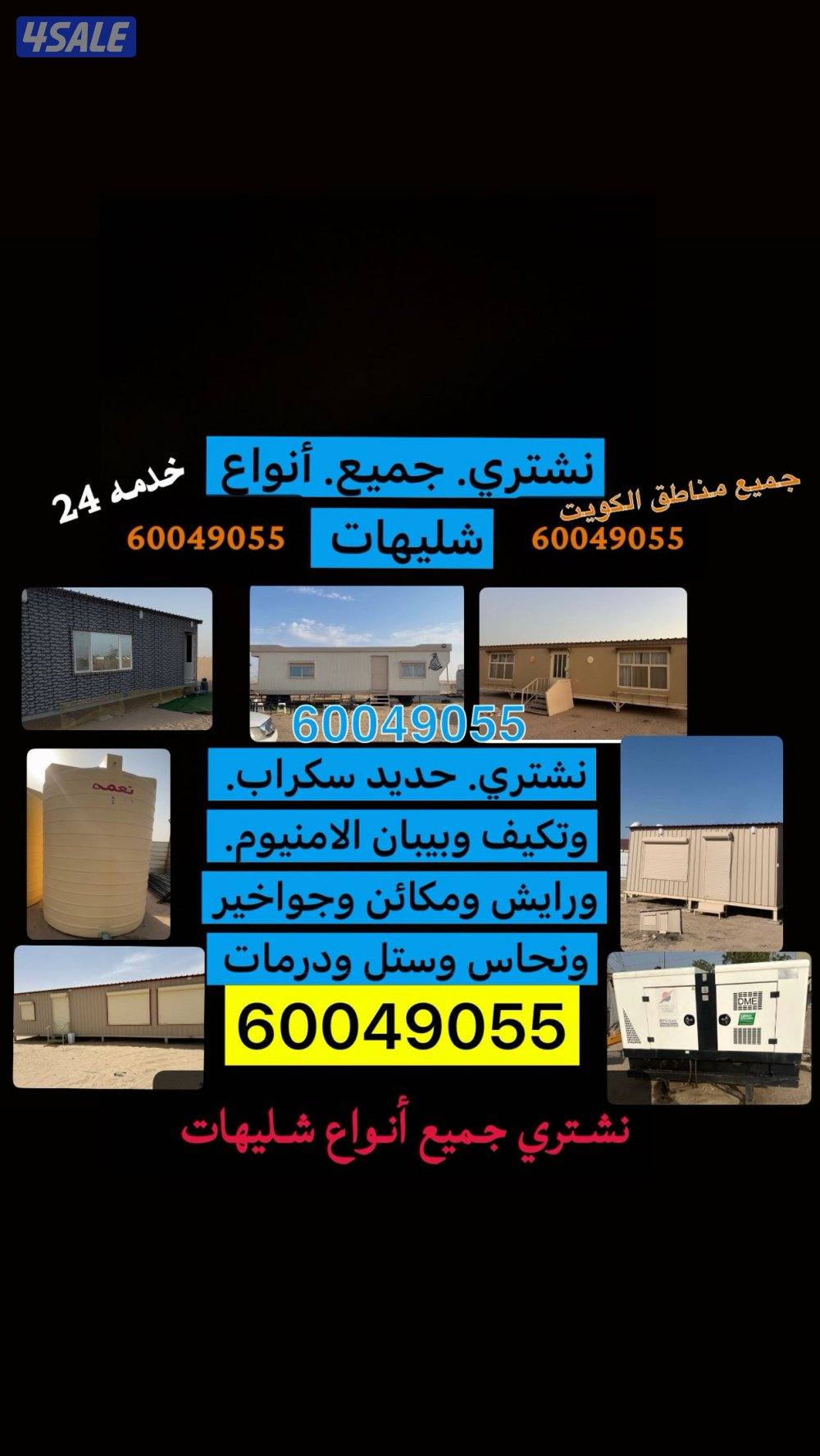 نشتري حديد سكراب.  وشليهات0