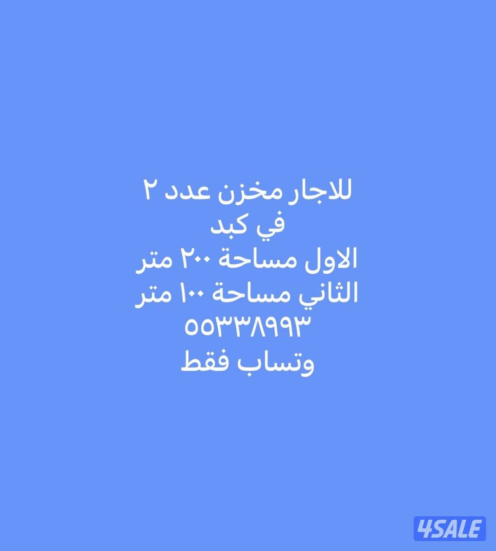 للاجار مخزن في كبد0