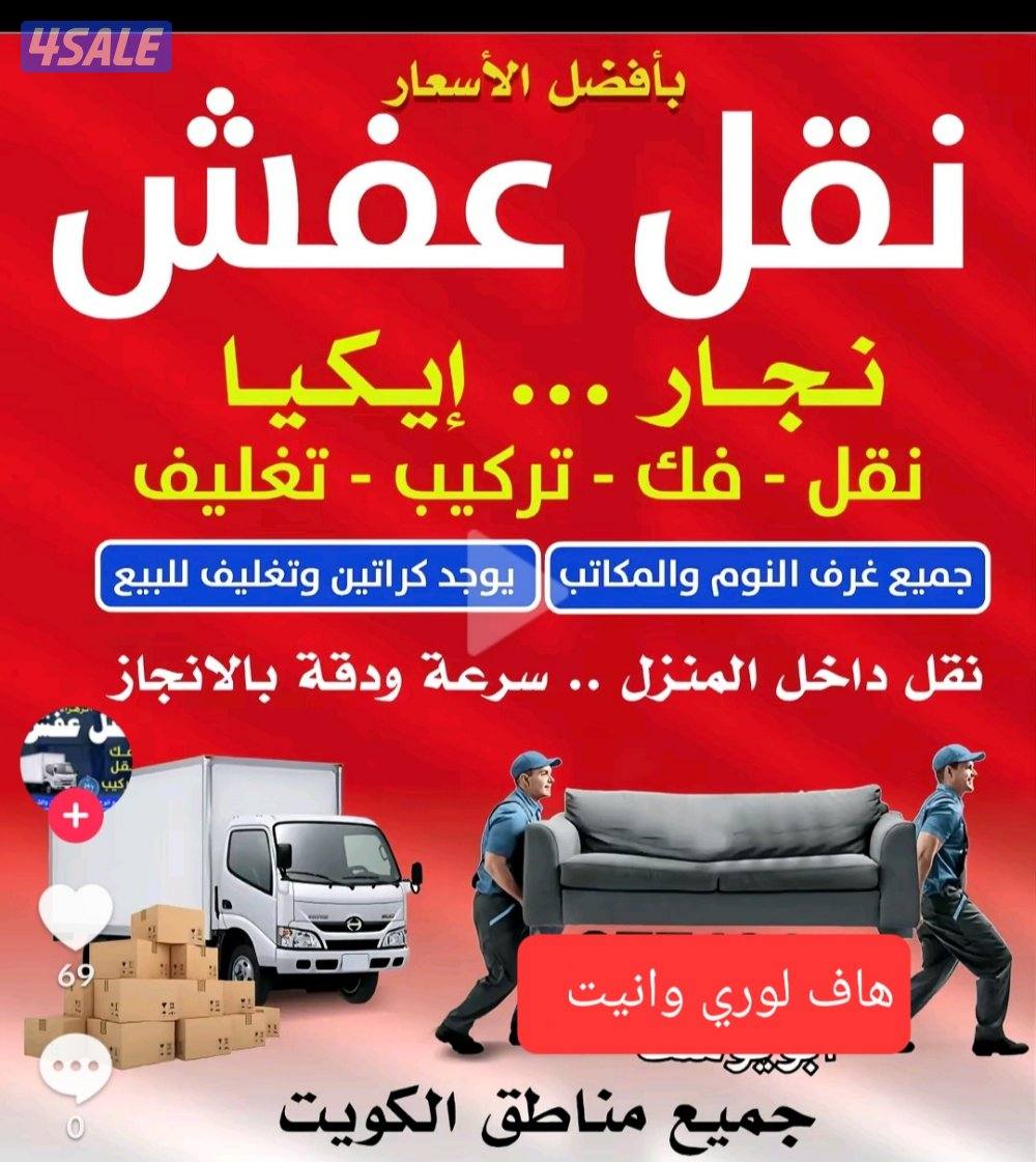 نقل عفش أقل الأسعار نقل الاغراض قط الاغراض التأليف للمحرقه جميع مناطق4