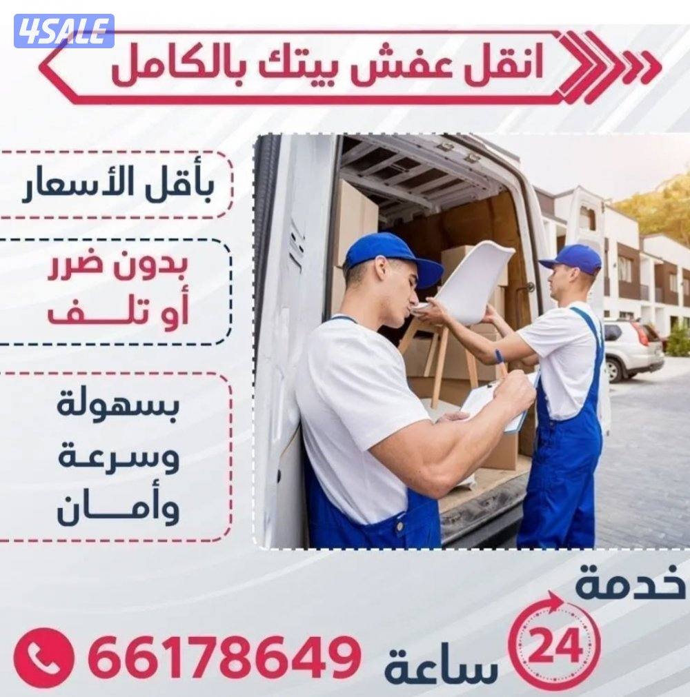 نقل عفش أقل الأسعار نقل الاغراض قط الاغراض التأليف للمحرقه جميع مناطق3