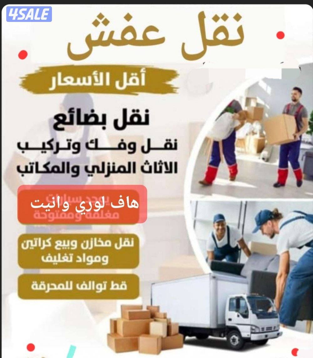 نقل عفش أقل الأسعار نقل الاغراض قط الاغراض التأليف للمحرقه جميع مناطق6