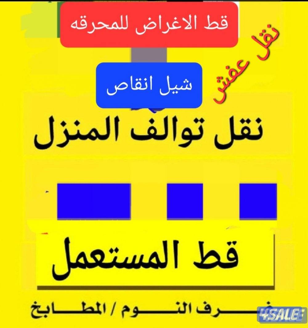 نقل عفش أقل الأسعار نقل الاغراض قط الاغراض التأليف للمحرقه جميع مناطق7