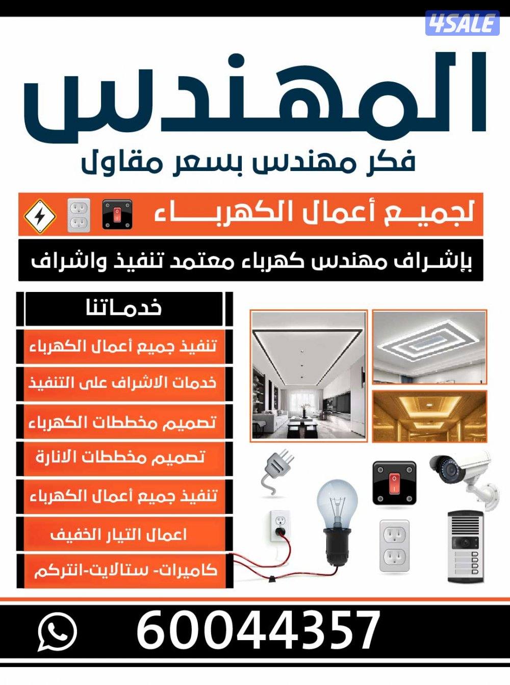 مهدس كهرباء لفحص جميع الاعطال واصلاحها وعمل مخططات وتنفيذها بسعر مقاول1