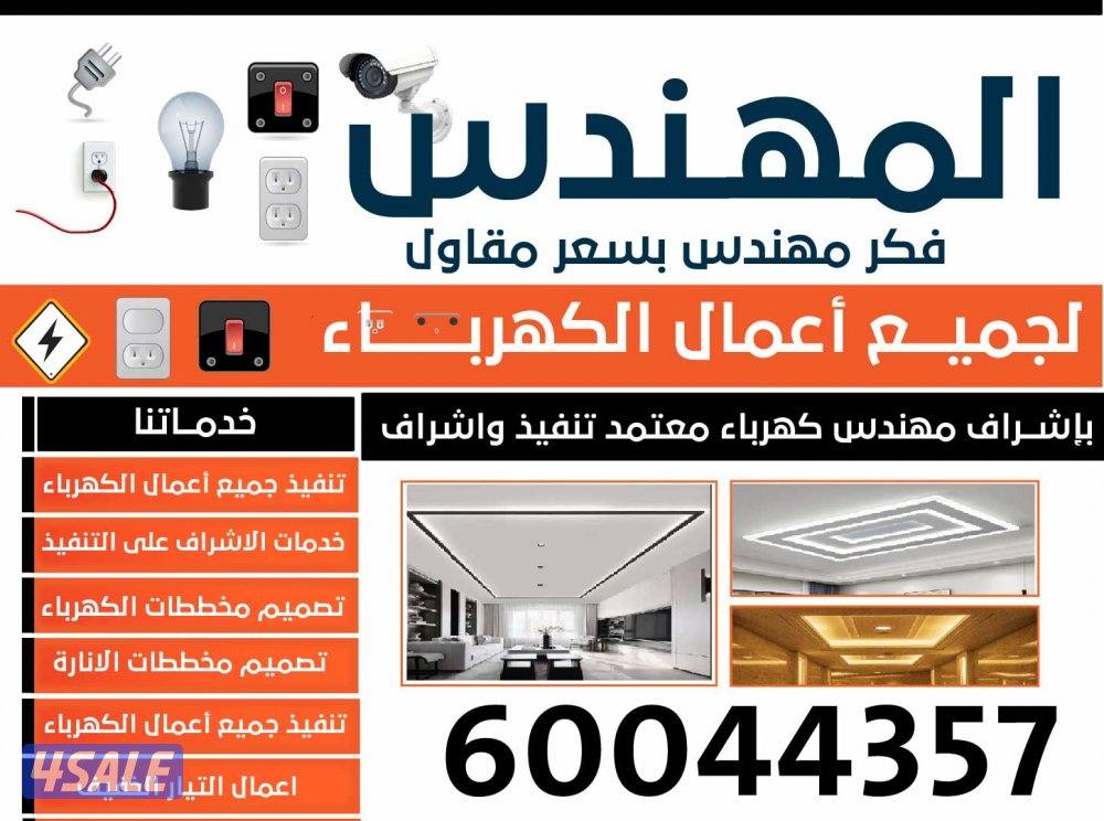 مهدس كهرباء لفحص جميع الاعطال واصلاحها وعمل مخططات وتنفيذها بسعر مقاول0